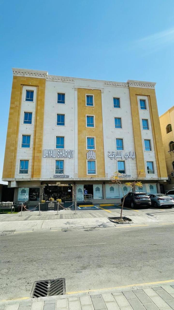 Apartment ليالي الشرقية لشقق المخدومة *